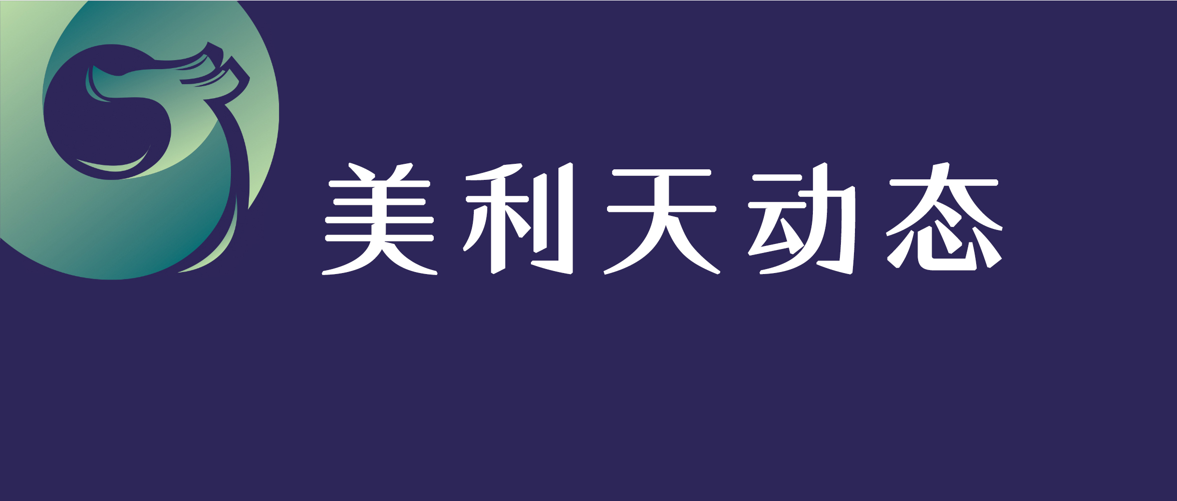 美利天律师受邀加入印尼中国商会总会合规部